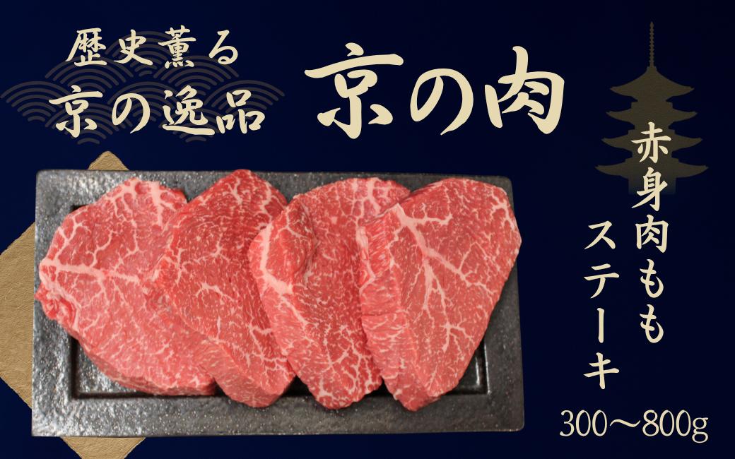 
            京都府産黒毛和牛【京の肉】赤身 モモステーキ 300g・400g・800g （牛 和牛 国産 国産牛 ブランド牛 牛肉 肉 赤身肉 高級 ステーキ ステーキ肉 ステーキ牛肉 ランプステーキ ギフト 贈答 父の日 お中元 冷凍 京都）
          