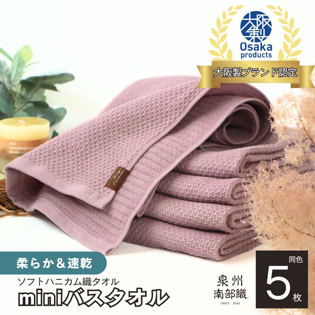 【ソフトハニカム】泉州南部織 ミニバスタオル 5枚（くすみ桜）＜スピード発送＞ G5799