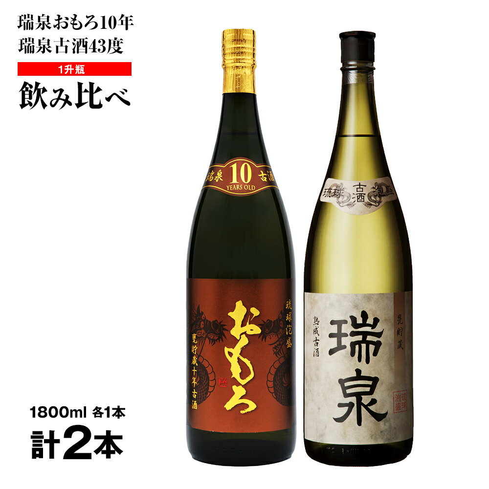 【ふるさと納税】【琉球泡盛】瑞泉おもろ10年1升瓶・瑞泉古酒43度1升瓶　飲み比べ