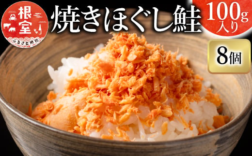 A-09003 焼きほぐし鮭8瓶