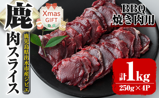 i891-Xm 【クリスマスギフト】鹿児島県出水市産 大幸鹿 BBQ用スライス（250g×4P 計1kg）【大幸】