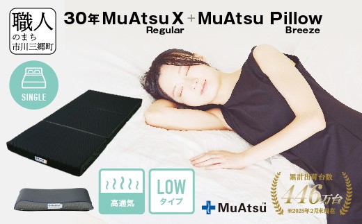 
            30年 ムアツ マットレスX レギュラー ムアツピロー まくら ブリーズ Low セット 三つ折り 折りたたみ マットレス 約 10cm 敷布団 敷き布団 寝具 昭和西川 [5839-8406]
          