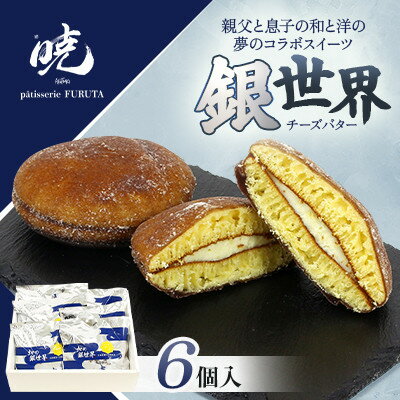 【ふるさと納税】【さっぽろneoチーズケーキグランプリ受賞店・暁】銀世界6個入 和洋折衷スイーツ【1687558】