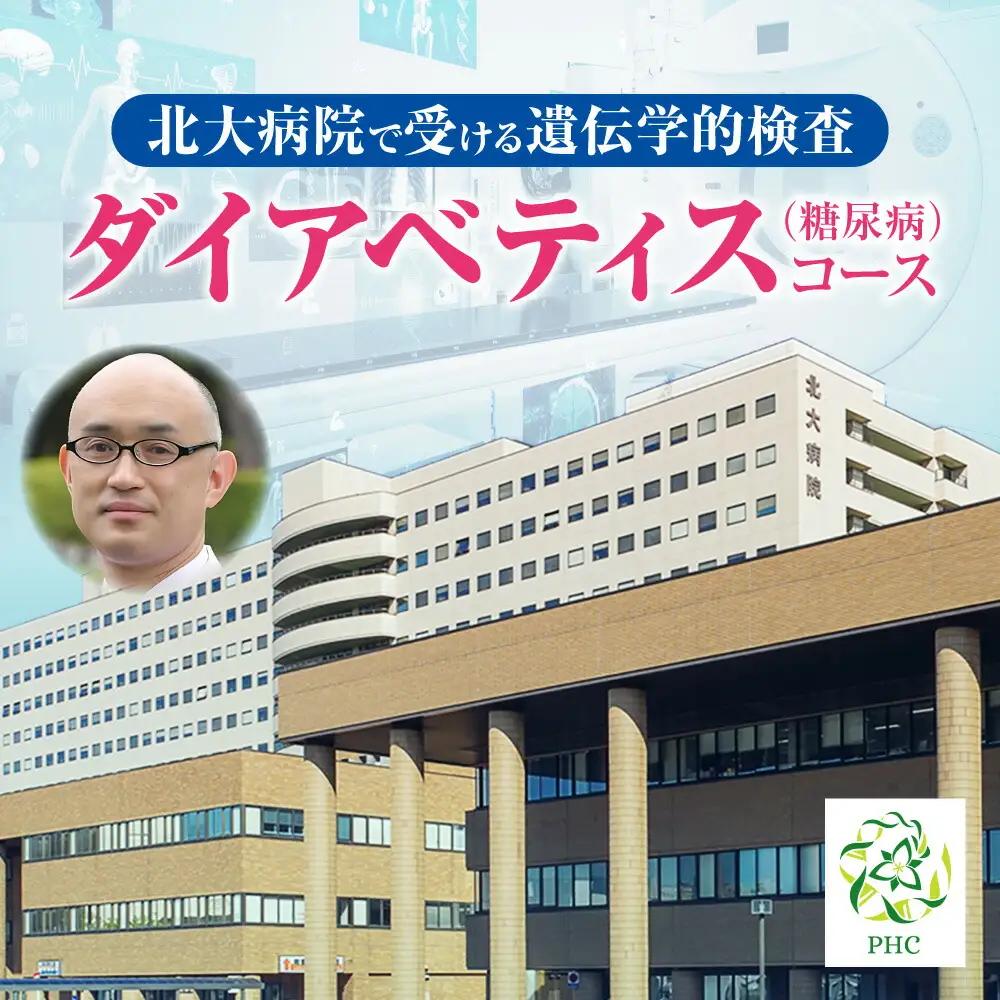 北大病院で受ける遺伝学的検査　ダイアベティス（糖尿病）コース