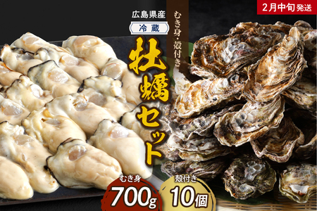 【2025年2月中旬発送】高田水産 牡蠣むき身700g 殻付き10個 (Lサイズ) セット