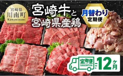 【12ヶ月定期便】宮崎牛と宮崎県産鶏の月替わり定期便 全12回【 肉 牛肉 国産 宮崎県産 宮崎牛 黒毛和牛 和牛 鶏肉 焼肉 しゃぶしゃぶ すきしゃぶ 焼しゃぶ 4等級 A4ランク 】 [E11135t12]