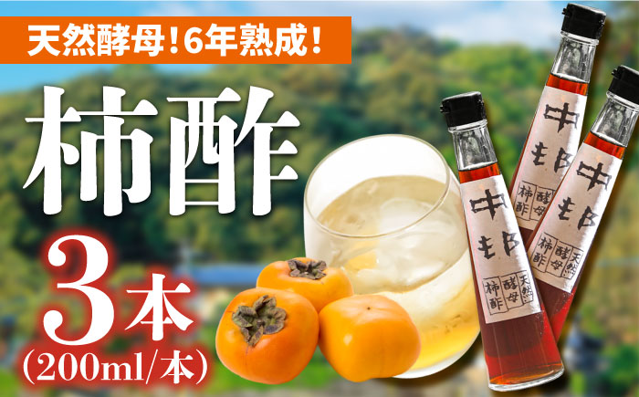 【業界誌 (料理通信) お宝食材コンテスト ベスト20選出】天然 酵母 柿酢 200ml×3本 / 南島原市 / 中邨 [SAG005] 