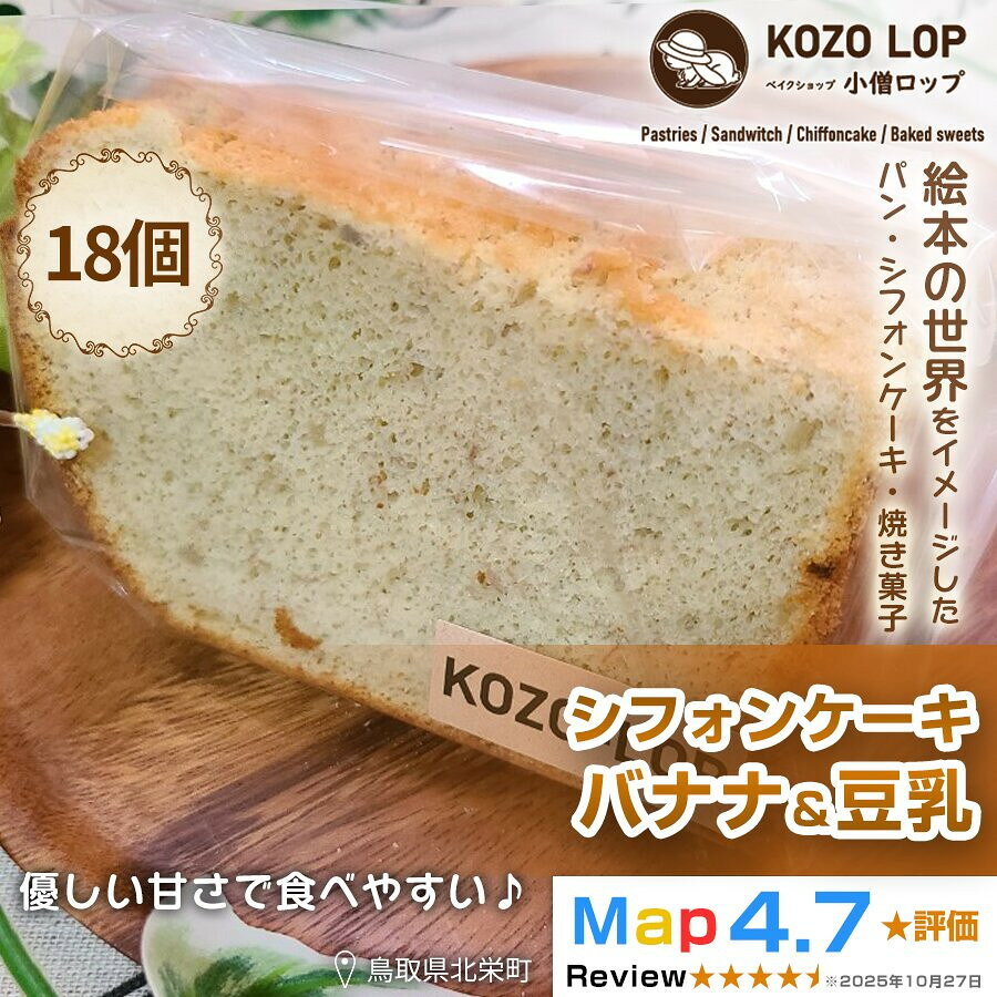 【ふるさと納税】【鳥取県産 ヘルシースイーツ】小僧ロップのシフォンケーキ バナナ＆豆乳 18個