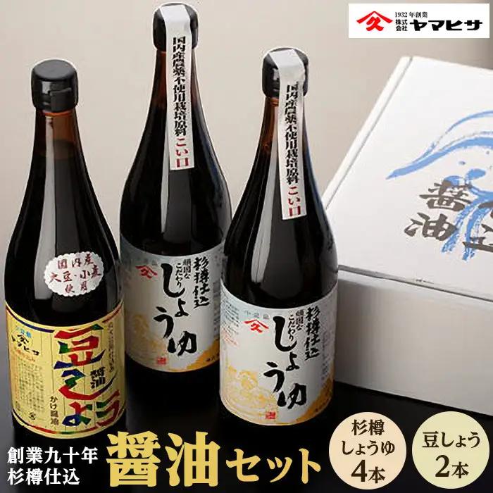 【創業90年 杉樽仕込】杉樽しょうゆ 720ml×4本・豆しょう 720ml×2本 ( 計6本セット )｜醤油 調味料 小豆島 新鮮 美味しい 人気