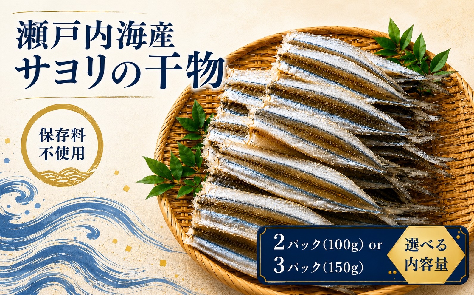 
                  【 保存料 不使用 】 瀬戸内海産 やみつき サヨリ の 干物 100g  / 150g 選べる内容量 ｜ 魚 干物 つまみ 珍味 乾物 海の幸 海産物 瀬戸内 サヨリ 山口県 平生町
                