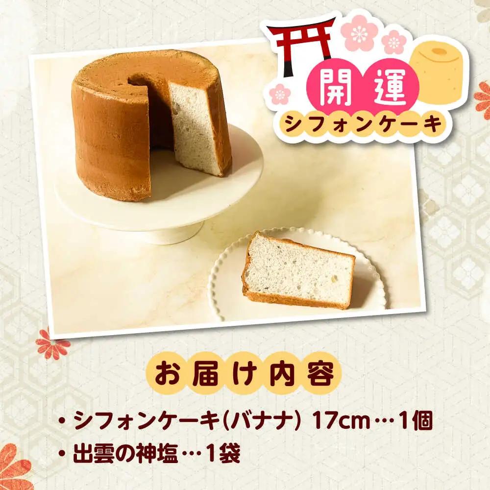 開運シフォンケーキ【バナナ】（出雲神塩付き） [AIEI008] ケーキ スイーツ シフォン