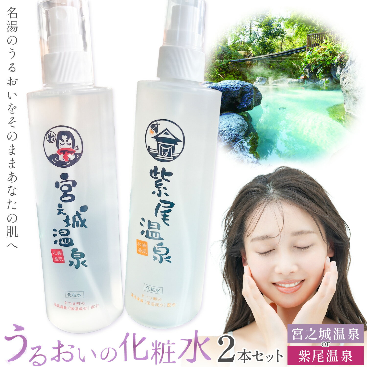 【ふるさと納税】化粧水 スキンケア うるおいの化粧水 温泉 選べる種類 紫尾温泉 宮之城温泉 2本セット さつま町観光特産品協会《30日以内に出荷予定(土日祝除く)》鹿児島県 さつま町 スキンケア 送料無料 化粧水