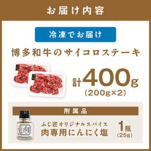 博多和牛のサイコロステーキ(肉専用にんにく塩付) 計400g【083-0002】