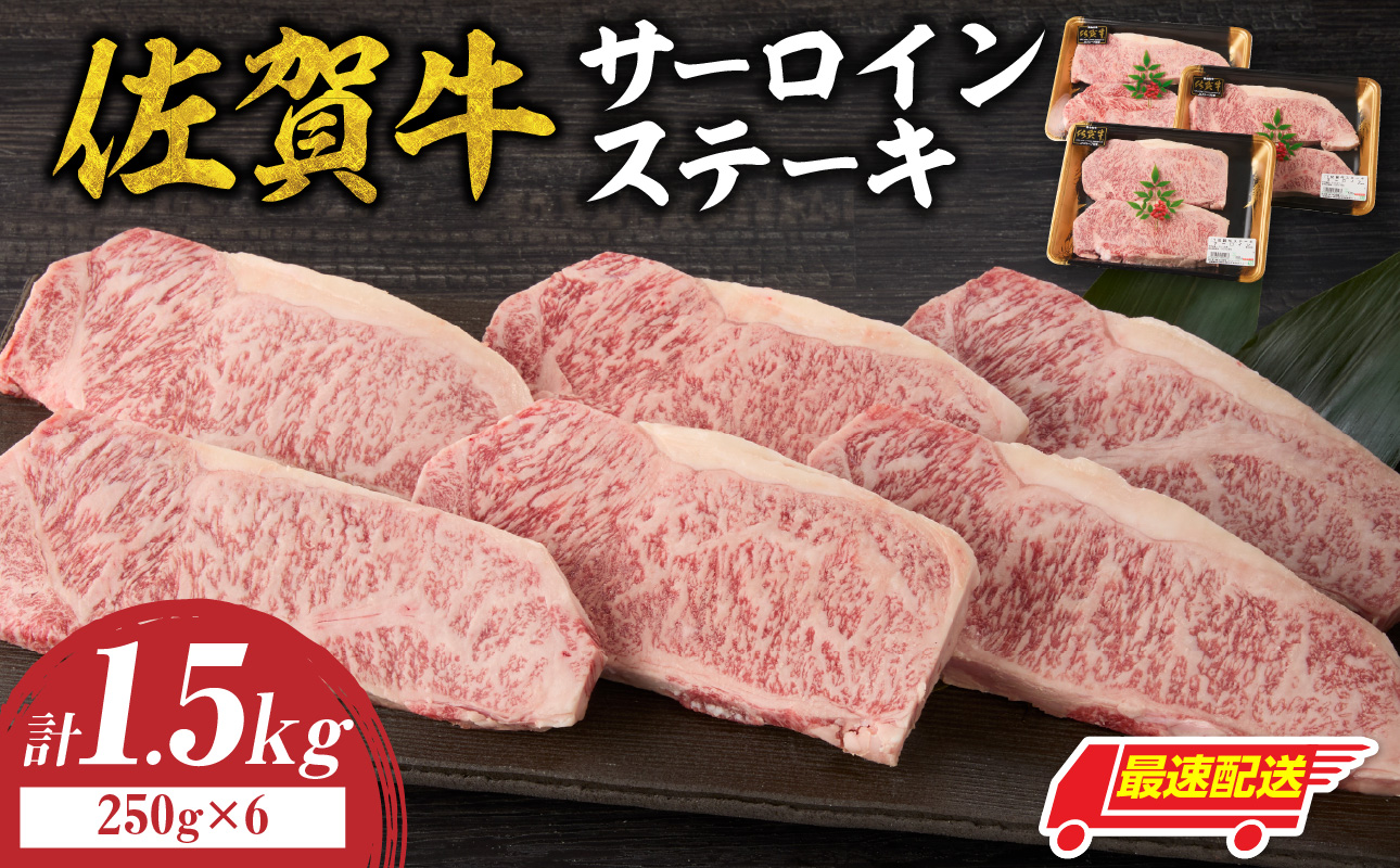 【最速配送】中山牧場 佐賀牛サーロインステーキ 1.5kg 【最速配送】 1.5kg