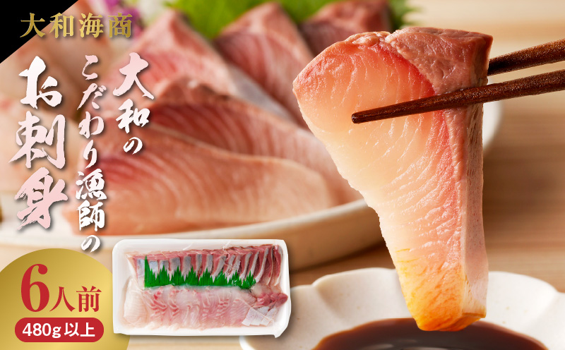【単月お届け】大和海商 大和のこだわり漁師のお刺身6人前【冷蔵】 N072-YA5531-1