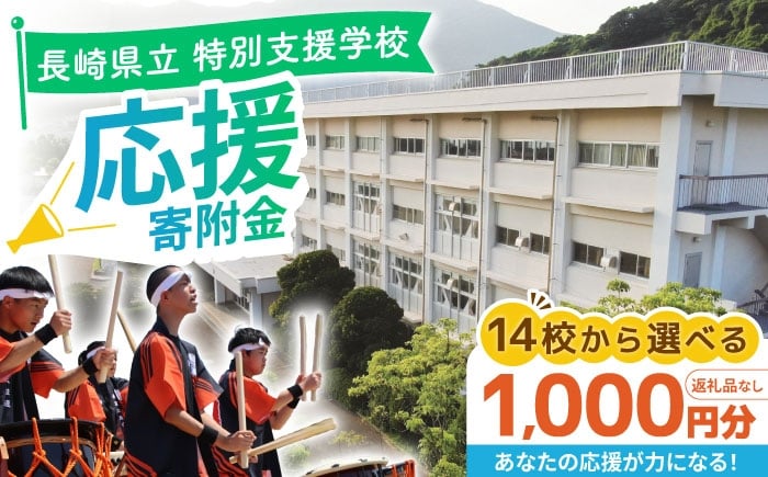 
            【お礼の品なし】ながさきの学校応援寄附金＜1,000円分＞ 長崎県立特別支援学校 寄附のみ / 長崎県ふるさと納税 [42ZZAF005] 
          