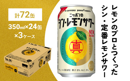 ニッポン の シン ・ レモンサワー 350ml×72缶(3ケース分)同時お届け サッポロ 缶 チューハイ 酎ハイ [Anrtd101_350+3]