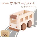 【ふるさと納税】IKONIH ( アイコニー ) オルゴールバス/ おもちゃ 子供 こども オモチャ 玩具 プレゼント お祝い 木 出産祝い 安全 オーガニックトイ ファーストトイ バス 乗り物 車 大型車 ミニカー