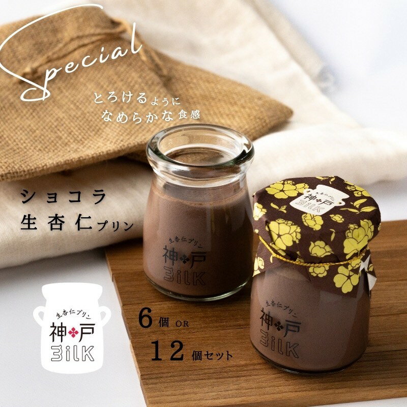 【ふるさと納税】神戸milk ショコラ生杏仁プリン 選べる 内容量 6個 / 12個 カカオ ショコラ 杏仁 濃厚 チョコ 手作り 冷蔵 ぷりん スイーツ デザート 食品 手土産 おやつ お取り寄せ お取り寄せスイーツ 大阪府 泉佐野市 送料無料