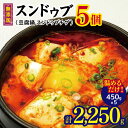 【 ふるさと納税 】スンドゥブ 5個（ 豆腐鍋 スンドゥブチゲ ）｜長野県 松本市 無添加 調理済 温めるだけ 韓国料理 韓国食品 韓国食材 鍋料理