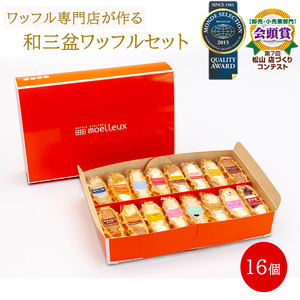 和三盆ワッフル16 個入 ワッフル ワッフル ワッフル ワッフル ワッフル ワッフル ワッフル【MSS007】