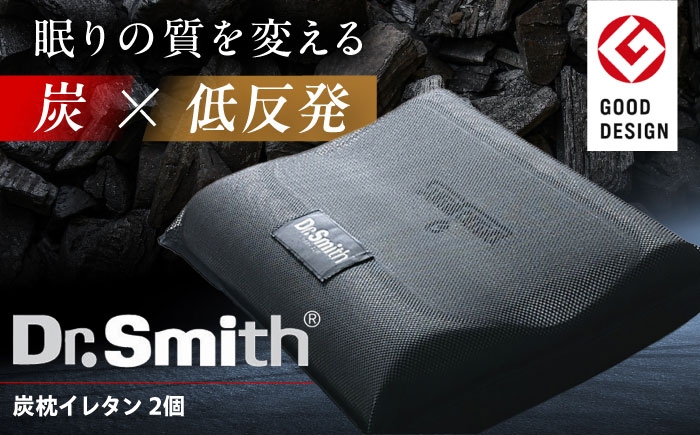 
            ドクター・スミス 炭枕イレタン ペアセット 寝具 睡眠 熟睡 快眠 枕 まくら 安眠 横向き 仰向け 2個 ドクタースミス  Dr.Smith 寝具 まくら 枕 マクラ クッション 大阪府高槻市/株式会社高嶌[AOCG009]
          