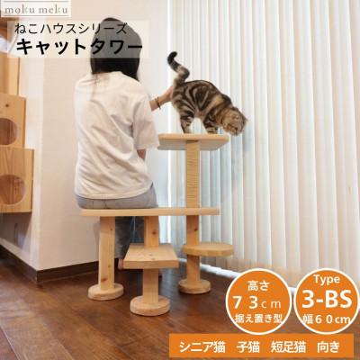 ふるさと納税 北名古屋市 ベンチの様に座って猫と戯れられる据え置き型キャットタワー　選べる幅2種類の幅60cm　タイプ3BS