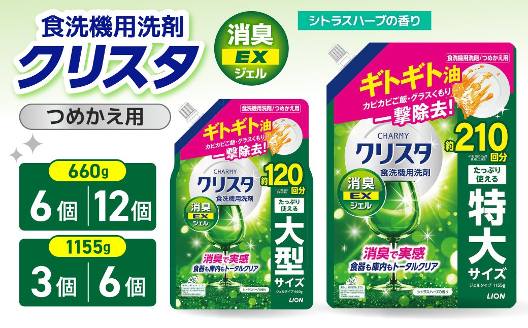 
                  【選べる】LION チャーミークリスタ 消臭EXジェル詰替え 660g×12個 1155g×6個 660g×6個 1155g×3個 チャーミー ライオン LION 食洗機洗剤 食洗機用洗剤 食器洗い乾燥機専用洗剤 自動食器洗い機専用洗剤 洗剤 詰め替え 詰替え 詰め替え用 つめかえ用 日用品 生活用品 生活必需品 消耗品 シトラスハーブの香り 食洗機 油汚れ
                