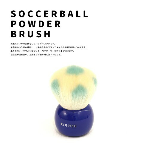 【ふるさと納税】熊野化粧筆　サッカーボールブラシ ブルー　メイクブラシ　熊野筆　化粧筆
