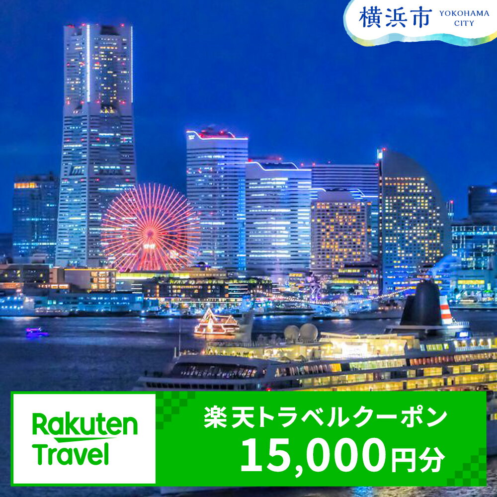 【ふるさと納税】神奈川県横浜市の対象施設で使える楽天トラベルクーポン 寄付額50,000円 | 観光 旅行 ホテル リゾート トラベル 旅行券 宿泊券 宿泊 ビジネス 出張 チケット 楽天トラベル クーポン 楽天ふるさと 納税 父の日 母の日 楽天トラベル宿泊予約 rakutenトラベル