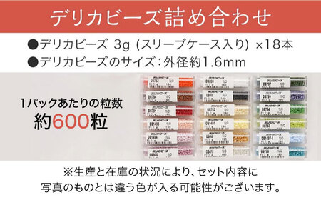 ＼寄附額改定／　デリカビーズ詰め合わせセット(3g×18本) 【手芸 ビーズ セット 詰合せ 広島県 福山市】【手芸 ビーズ セット 詰合せ 広島県 福山市】