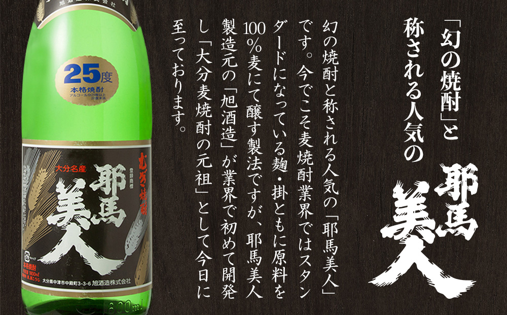 麦焼酎 耶馬美人25度 1,800ml 一升 旭酒造 | お酒 酒 アルコール 焼酎 酒瓶 大分県中津市の美味しい地酒 大分県産 九州産 大分県 中津市 国産 送料無料