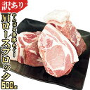 【ふるさと納税】【訳あり】あぐー豚肉肩ロースブロック　500g 簡易包装シリーズ【白豚あぐー】 訳アリ 豚 肩ロース 簡易包装 SDGS チャーシュー ステーキ あぐー 名護市 銘柄豚肉 簡単料理 アレンジ おかず 食品 国産豚 うまみ 冷凍 真空パック やんばる 肉