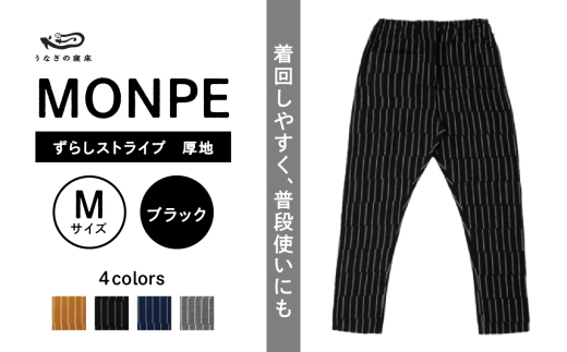 MONPE ずらしストライプ ブラック 厚地＜Mサイズ＞_うなぎの寝床 もんぺ MONPE ずらしストライプ 厚地 久留米絣 選べる カラー × サイズブラック S ～ L ストライプ 着心地よい 体 馴染む 腰回り ゆったり 普段履き おすすめ 農作業着 吸水性 乾き 早い 腰紐 裾ゴム付き 調整可能 福岡県 久留米市 送料無料_Jj017-2