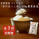 【ふるさと納税】【毎月定期便】京都府産「京の豆っこ米」10kg　おいしい丹後のコシヒカリ農家直送全3回【4057187】