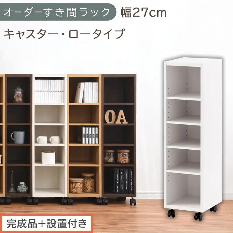 【完成品＋設置付き】オーダーすき間ラック〔幅27cm・キャスター・ロータイプ〕（ホワイト）隙間収納 キャスター付き キッチン 洗面台 隙間 収納 洗濯機横 隙間収納ラック ラック 薄型 木製 約 AKONBE400101-27-WH