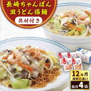 【ふるさと納税】【全12回定期便】具材付き！長崎ちゃんぽん・皿うどん揚麺　各2人前 ＜みろく屋＞[QBP032] ながさき さらうどん つめあわせ ギフト 贈答 伝統 地方 鍋 簡単 具材あり レンジ お楽しみ セット 長崎名物 さざちょう おすすめ 137000 13万7千円