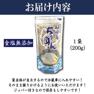 【漁師自ら獲れたて加工！】 ちりめん 200g 食塩無添加 ちりめんじゃこ 徳島県 小松島市
