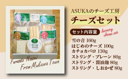 ASUKAのチーズ工房バラエティー6点セット 【 ふるさと納税 人気 おすすめ ランキング チーズ セット チーズセット さけるチーズ カマンベール 北海道 むかわ町 送料無料 】 MKWA001