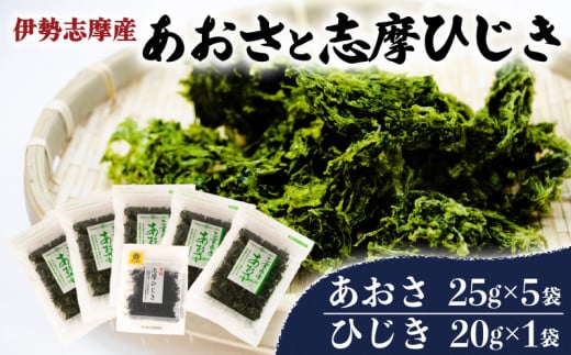 あおさ5袋と志摩ひじき あおさ 125g ひじき 20g / あおさ アオサ ひじき ヒジキ 乾燥  海藻 貴重 セット 味噌汁 朝食 サラダ 煮物 アレンジ 鉄分 ミネラル 新鮮 新物 小分け お手軽 簡単  伊勢 志摩 三重県 国産 伊勢志摩産 12000円 1万2千円 一万二千円