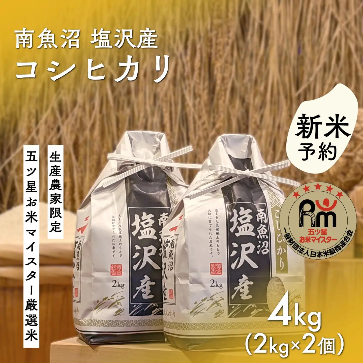 【新米予約】令和８年「五つ星お米マイスター」の南魚沼塩沢産コシヒカリ　精米４kg（２kg×２個）【2026年10月上旬から1ヶ月以内に順次発送予定】｜コシヒカリ