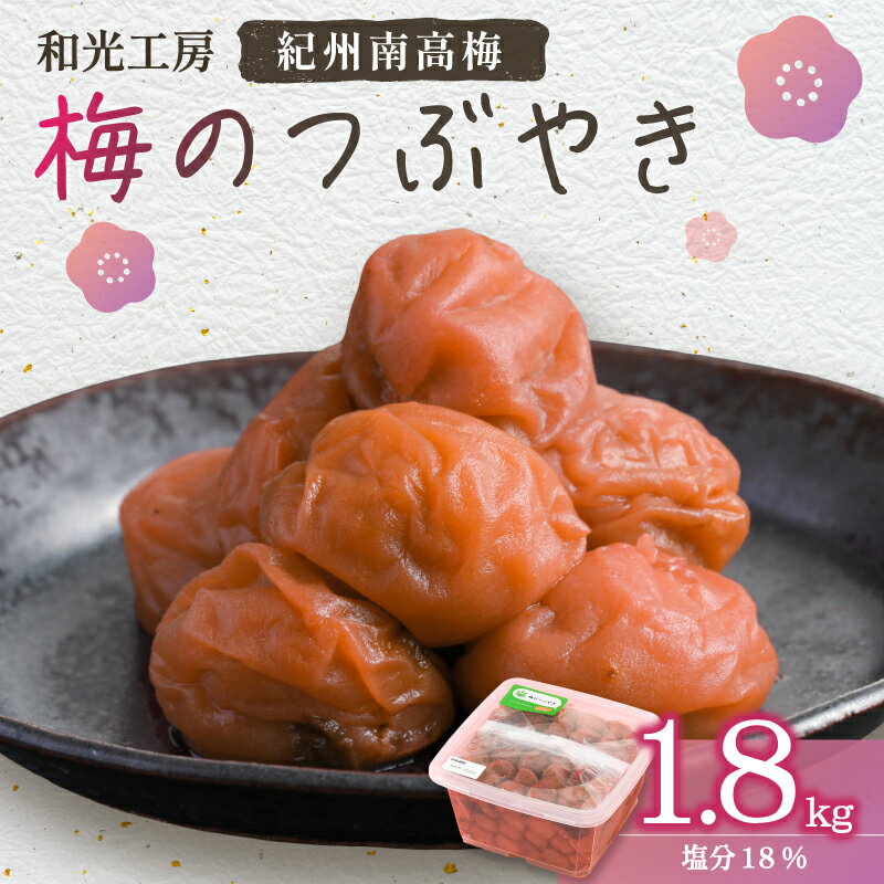 【ふるさと納税】和光工房 梅干し 梅のつぶやき 1.8kg 南高梅【御浜町で人気の手作り南高梅干1.8kg！】