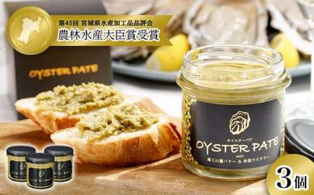 宮城県産 OYSTER PATE オイスターパテ 3個(120g×3)  瓶詰 牡蠣ペースト 牡蠣 農林水産大臣賞受賞 宮城県 石巻市 株式会社ヤマナカ 惣菜