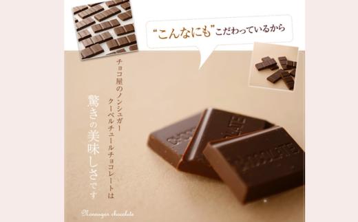 【12ヶ月定期便】チョコ屋 ノンシュガー クーベルチュールチョコレート 50枚(500g) 1箱