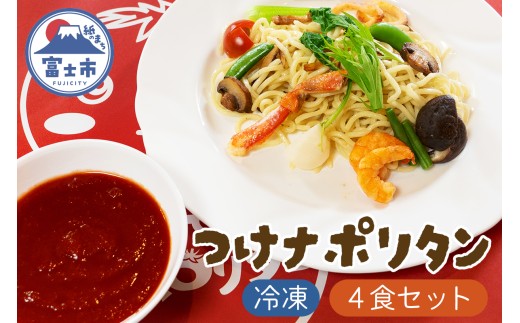 富士つけナポリタン 4食セット 冷凍 ご当地グルメ 富士市名物 パスタ ナポリタン ギフト お取り寄せ フレンチレストラン デリス愛鷹亭 静岡県 富士市 [sf002-226]