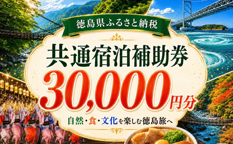 
                  徳島県 宿泊券 30,000円分 《ここしかない！徳島県内”全域”が対象！》 阿波踊り 阿波おどり 徳島 旅行 旅行券 トラベル クーポン ホテル 宿泊 チケット 温泉 観光 すだち 鳴門金時 徳島ラーメン 半田そうめん 大塚美術館 秋 シルバーウィーク 紅葉 祖谷
                