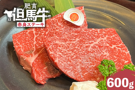但馬牛 肥育牛 赤身 ステーキ 600g 冷凍 牛肉 香美町 02-34