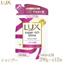 【ふるさと納税】＼レビューキャンペーン／ラックス スーパーリッチシャイン モイスチャー 保湿シャンプー つめかえ用 290g 12個※着日指定不可※離島への配送不可