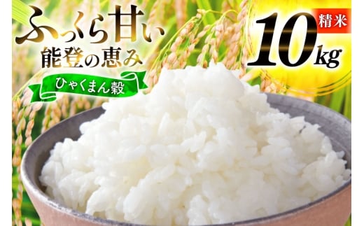 米 令和7年産 ひゃくまん穀 精米 10kg [能登ファーム志賀 石川県 志賀町 CH4004] コメ こめ ご飯 ごはん 白米 令和7年 お米 精米 能登 10キロ