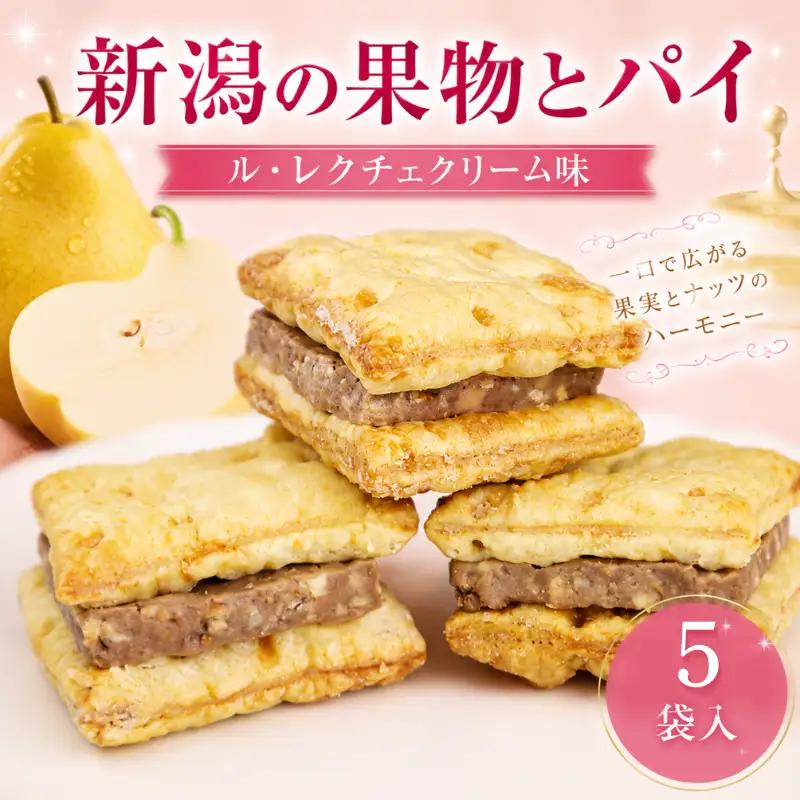 新潟の果物とパイ5個入り（ル・レクチェクリーム味） iei011